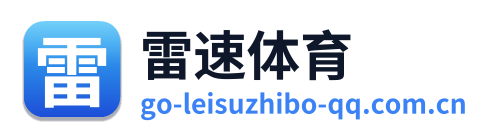 雷速体育